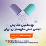 نوزدهمین همایش انجمن علمی داروسازان ایران - 800