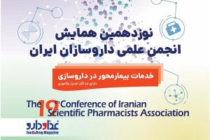 نوزدهمین همایش انجمن علمی داروسازان ایران