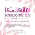 چهارمین همایش و نمایشگاه ایران کازمتیکا