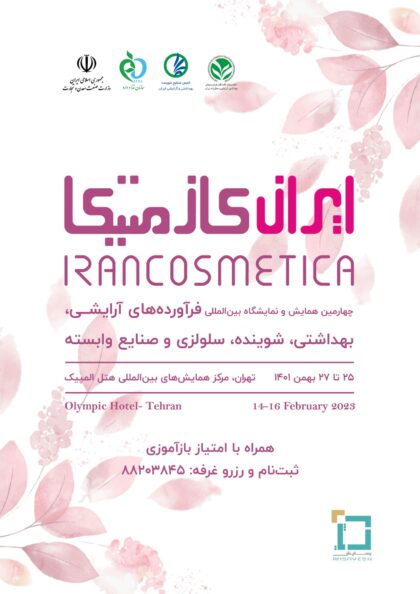 چهارمین همایش و نمایشگاه ایران کازمتیکا