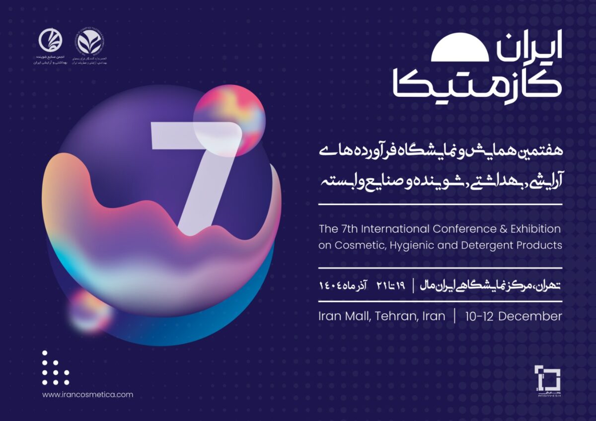 نشست نحوه صدور مجوزهای تولید بدون کارخانه در ایران‌کازمتیکا