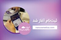 ایران کازمتیکا - ثبت نام - مجله خبری غذا و دارو