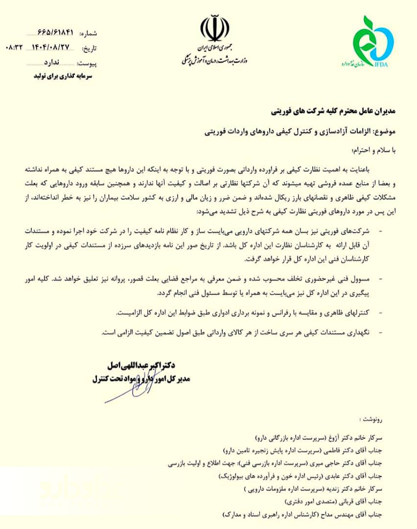نامه دکتر عبداللهی اصل به مدیران شرکت‌های واردات فوریتی دارو - ۰۲