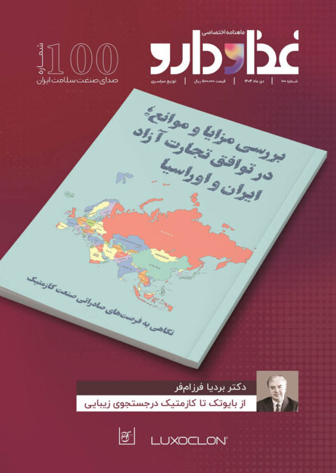 ماهنامه غذا و دارو - شماره ۱۰۰ - مجله خبری غذا و دارو - fdmag.ir