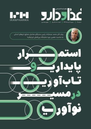 ماهنامه غذا و دارو - شماره ۹۸ - مجله خبری غذا و دارو - fdmag.ir