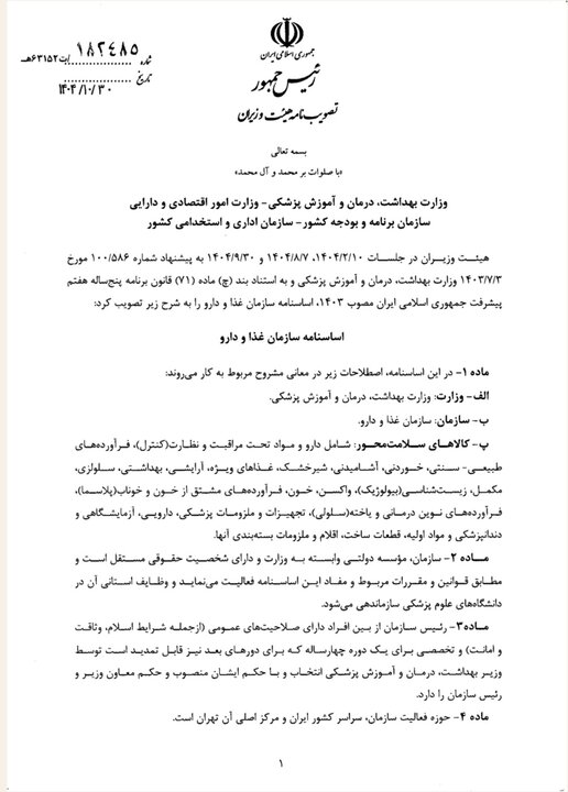 نامه تصویب اساسنامه سازمان غذا و دارو - ۰۱ - مجله خبری غذا و دارو