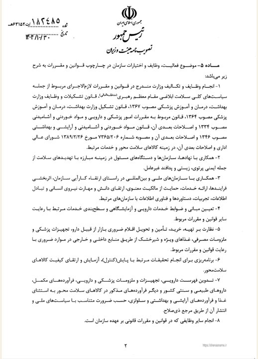 نامه تصویب اساسنامه سازمان غذا و دارو - ۰۲ - مجله خبری غذا و دارو