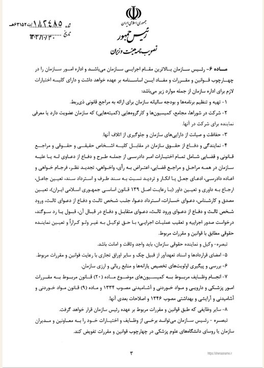 نامه تصویب اساسنامه سازمان غذا و دارو - ۰۳ - مجله خبری غذا و دارو