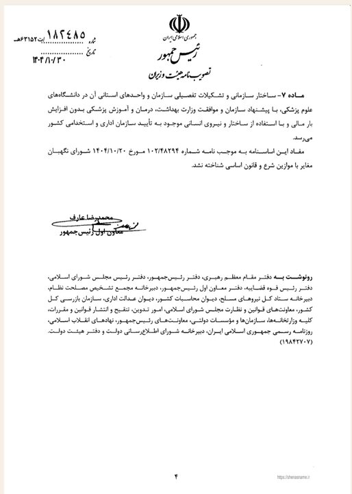 نامه تصویب اساسنامه سازمان غذا و دارو - ۰۴ - مجله خبری غذا و دارو