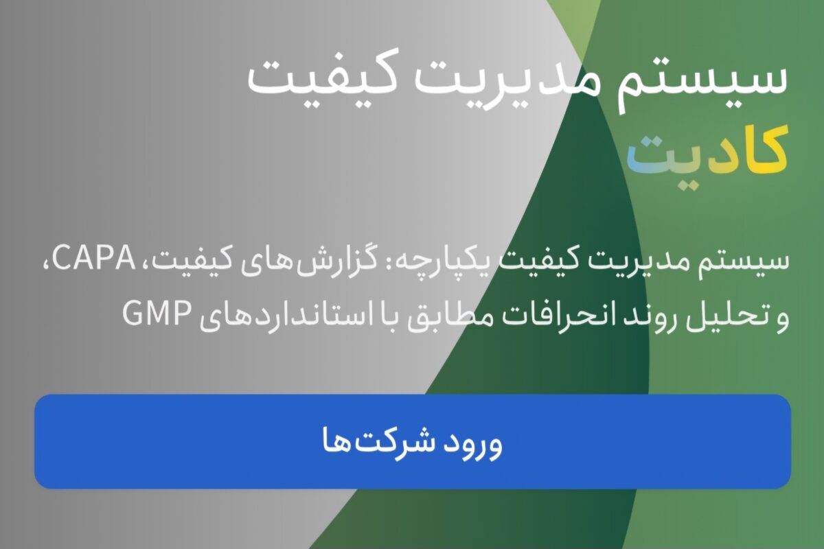 کادیت - مجله خبری غذا و دارو