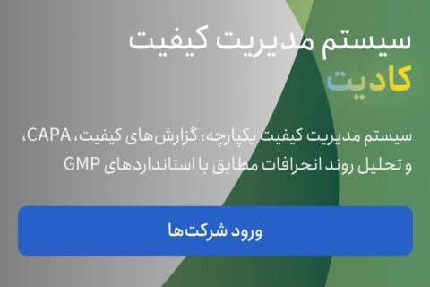 کادیت - مجله خبری غذا و دارو